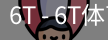 6T体育
